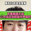 克里斯录提示音对抗《公共场合外放和大声喧哗