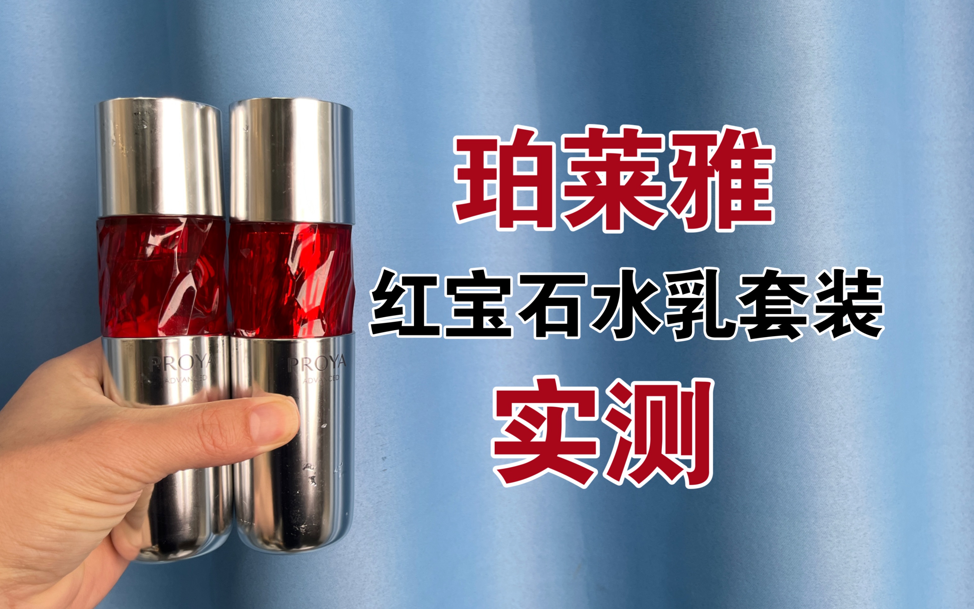 第25套水乳上脸实测，珀莱雅红宝石水乳套装测评，实际体验如何？值得入手吗？