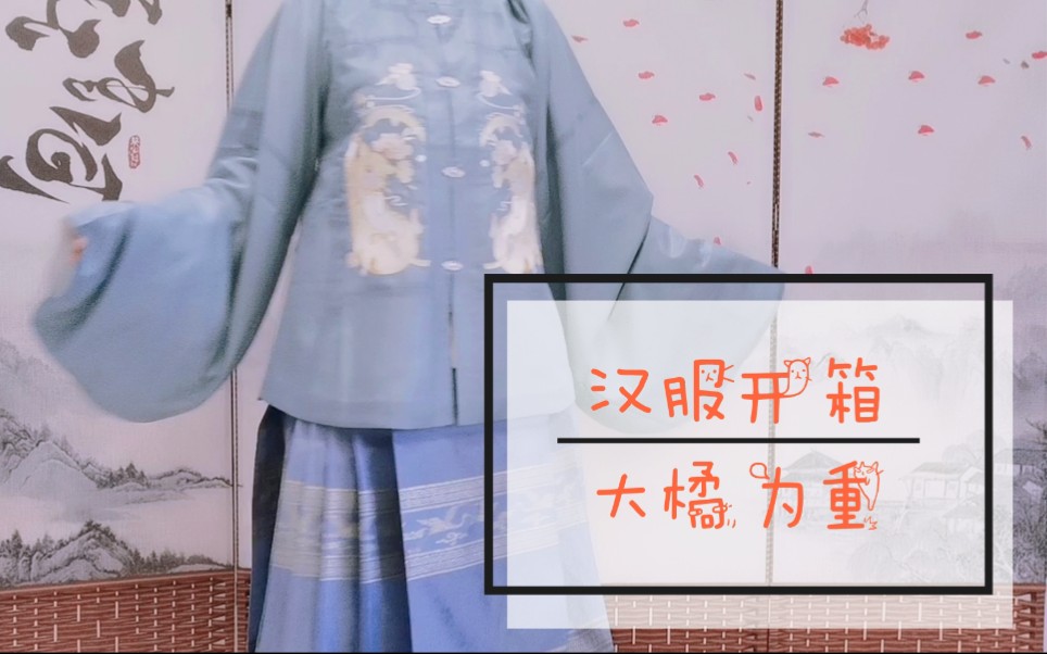 【汉服开箱】她说大橘为重补服+鹤鹿同春马面哔哩哔哩bilibili