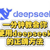 1分钟教会你DeepSeek本地免费部署教程，丝滑不卡顿，保姆级教程！手把手教学，新手小白秒上手_教程