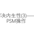 解决内生性(3)——PSM操作