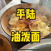 山西面食千千万，个人最爱吃的还是平陆油泼面