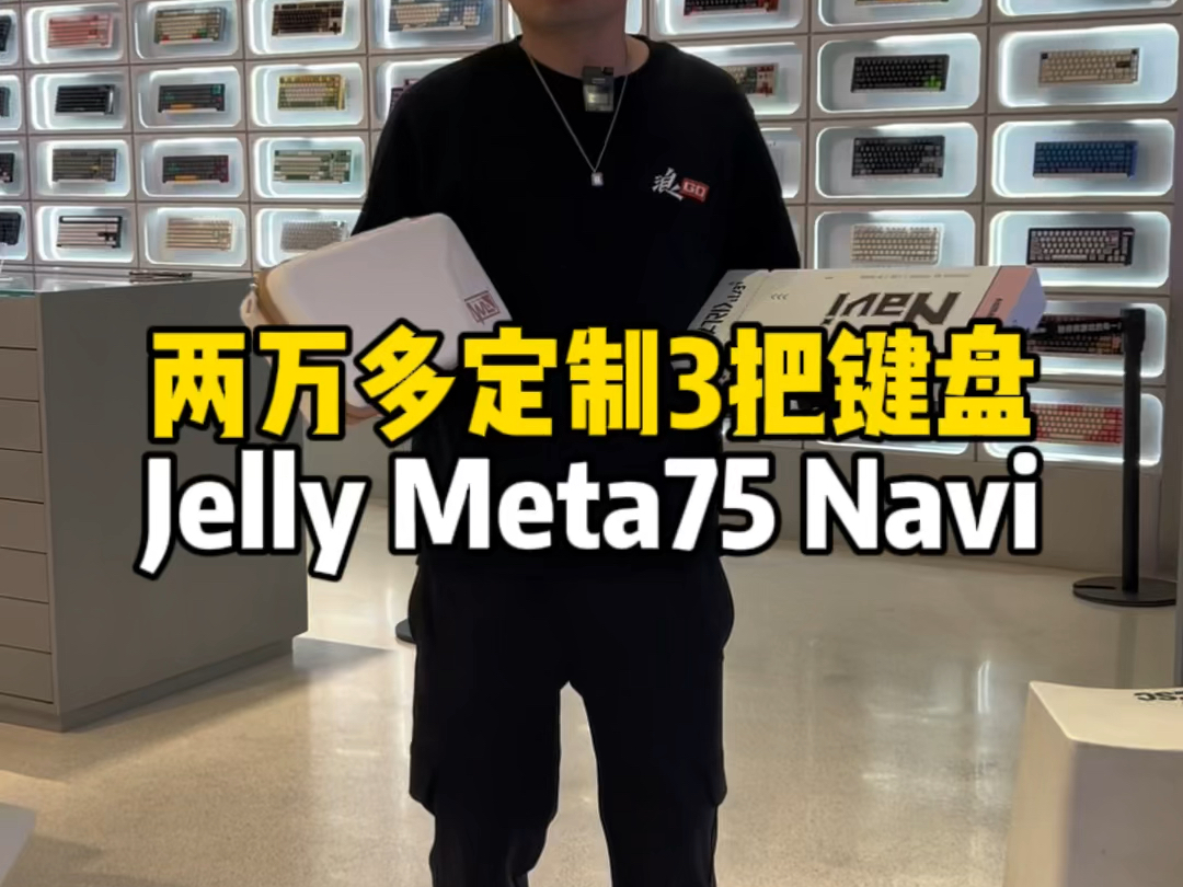 在牛津大学留学的 来自上海的陈同学花了两万多一次性定制了三把键盘：Matrix Meta75，Owlab Jelly75，Matrix Navi70.