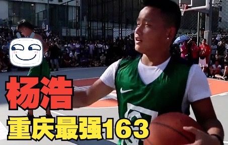 重庆最强163 - 野生球手“杨浩”