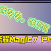 该夸夸，该骂骂 荣耀Magic7 Pro的细节