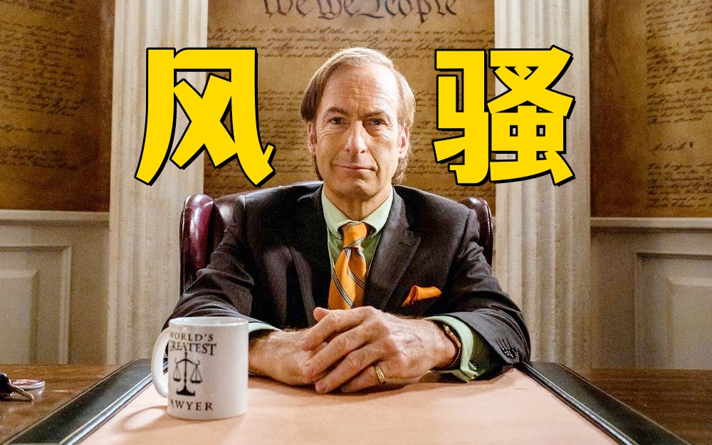 【剧情/犯罪】风骚律师 第六季（2022）01【鲍勃·奥登科克/乔纳森·班克斯】 