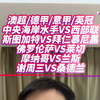 中央海岸水手vs西部联 斯图加特vs拜仁 佛罗伦萨vs莱切 赛事解析