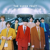 【スパフル｜THE SUPER FRUIT】だいぶダイバーシティ MV
