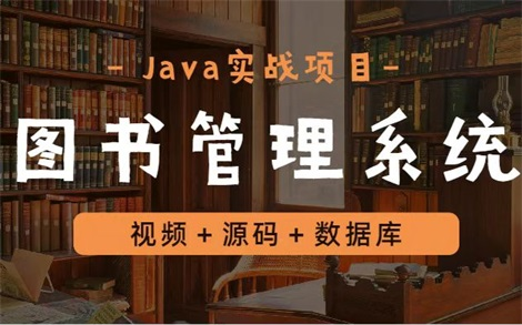 【Java项目】手把手教你搭建JavaWeb图书管理系统（附源码课件）