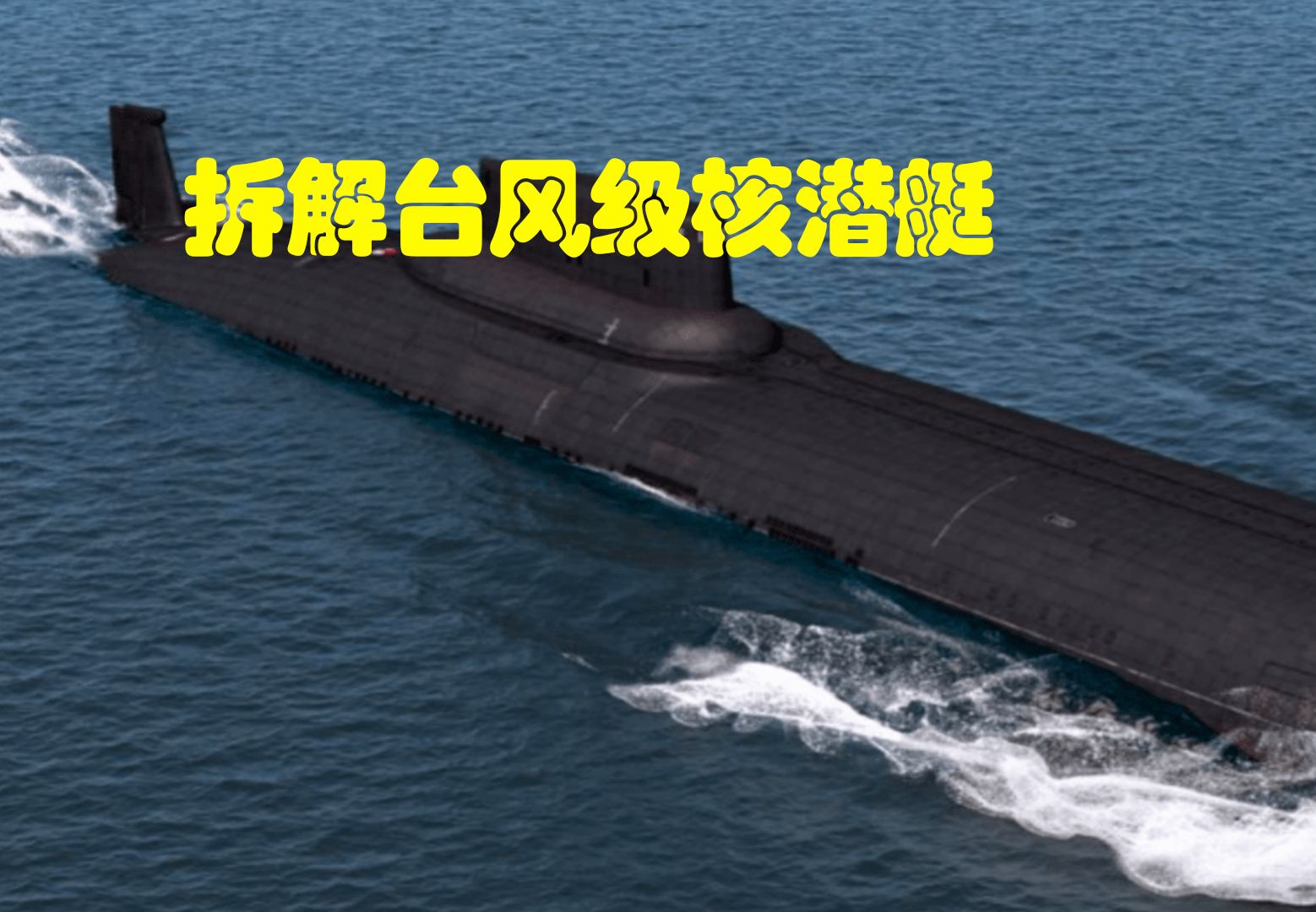 已经淡出历史舞台的世界上最大核潜艇：台风级