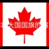 【科普】加拿大国旗的演变