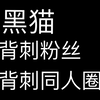 【黑猫】背刺粉丝 背刺同人圈 现在美美洗白白