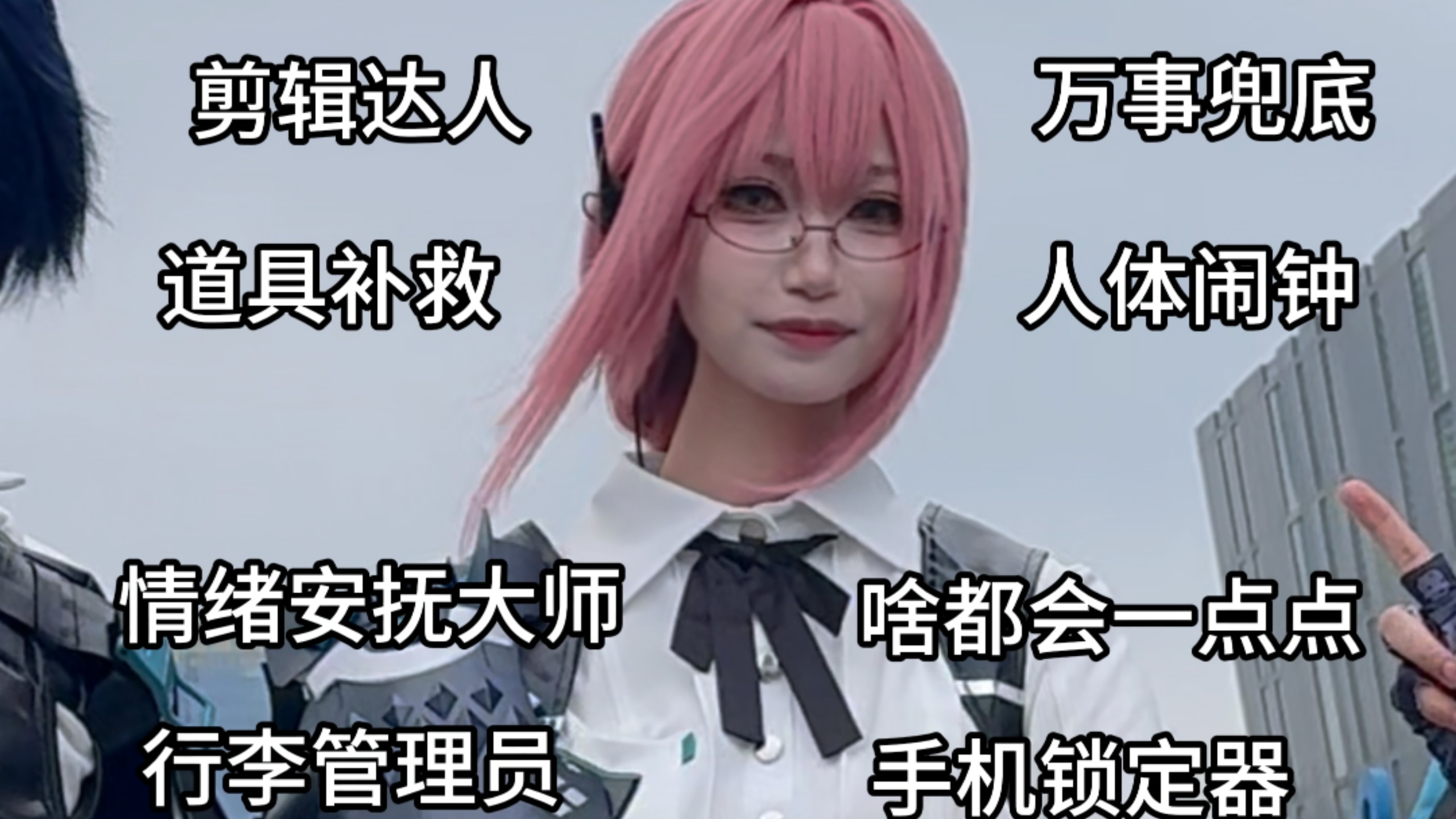完美的cos搭子belike