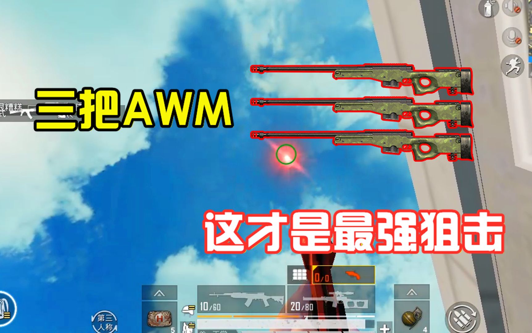 明月挑战两把狙击枪吃鸡居然弄到了3把awm75发马格南