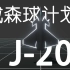 [戴森球计划] 星际战舰——J-20