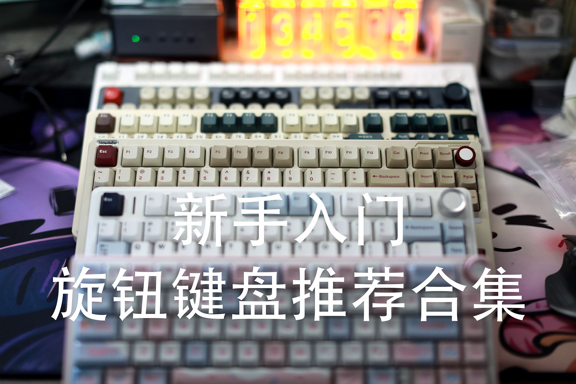 【闲聊】——新手入门旋钮键盘推荐合集