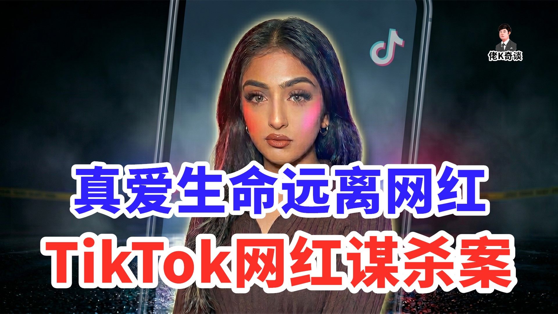 从万人追捧到杀人重犯，起因只是一条后台私信！