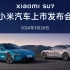 【发布会】3月28日小米SU7电动汽车上市发布会