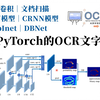 手把手教学基于Pytorch的OCR文字识别项目！3D卷积、CTPN和CRNN模型、AbInet、DBNet文字检测全学会！—OpenCV