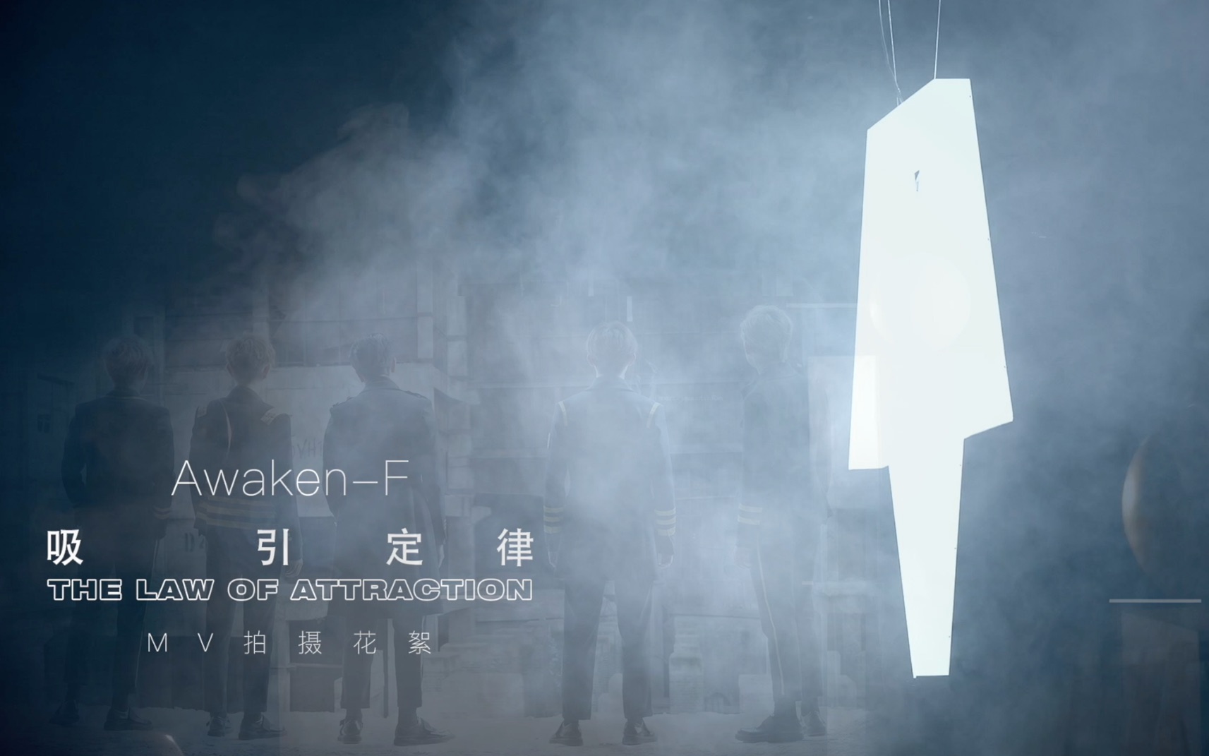 觉醒东方】'吸引定律' MV拍摄花絮_哔哩哔哩(゜-゜)つロ干杯~-bilibili