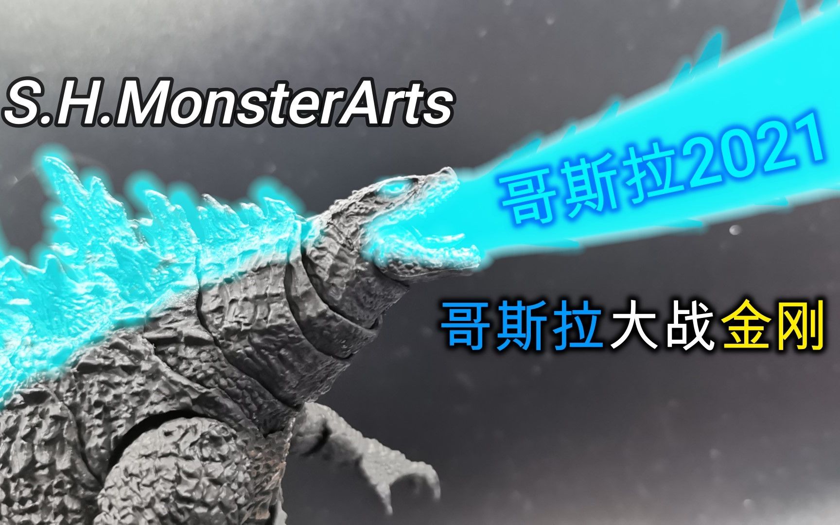 【望桃评测】怪兽之王没特效件！S.H.MonsterArts SHM 哥斯拉大战金刚 哥斯拉2021