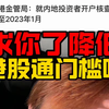 求求了！降低港股通门槛吧