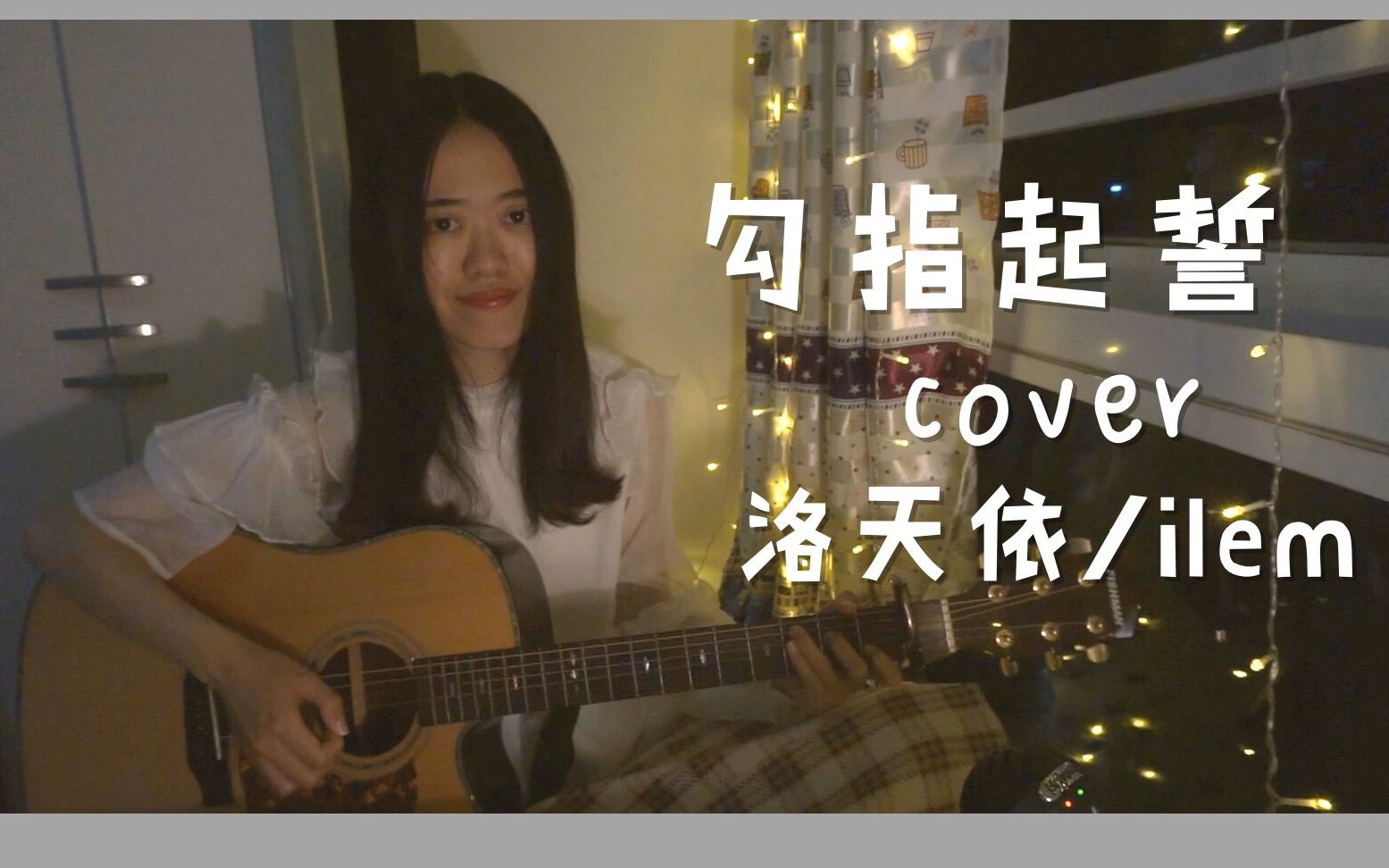 三次元的暖78弹唱勾指起誓洛天依ilem吉他cover十九汪