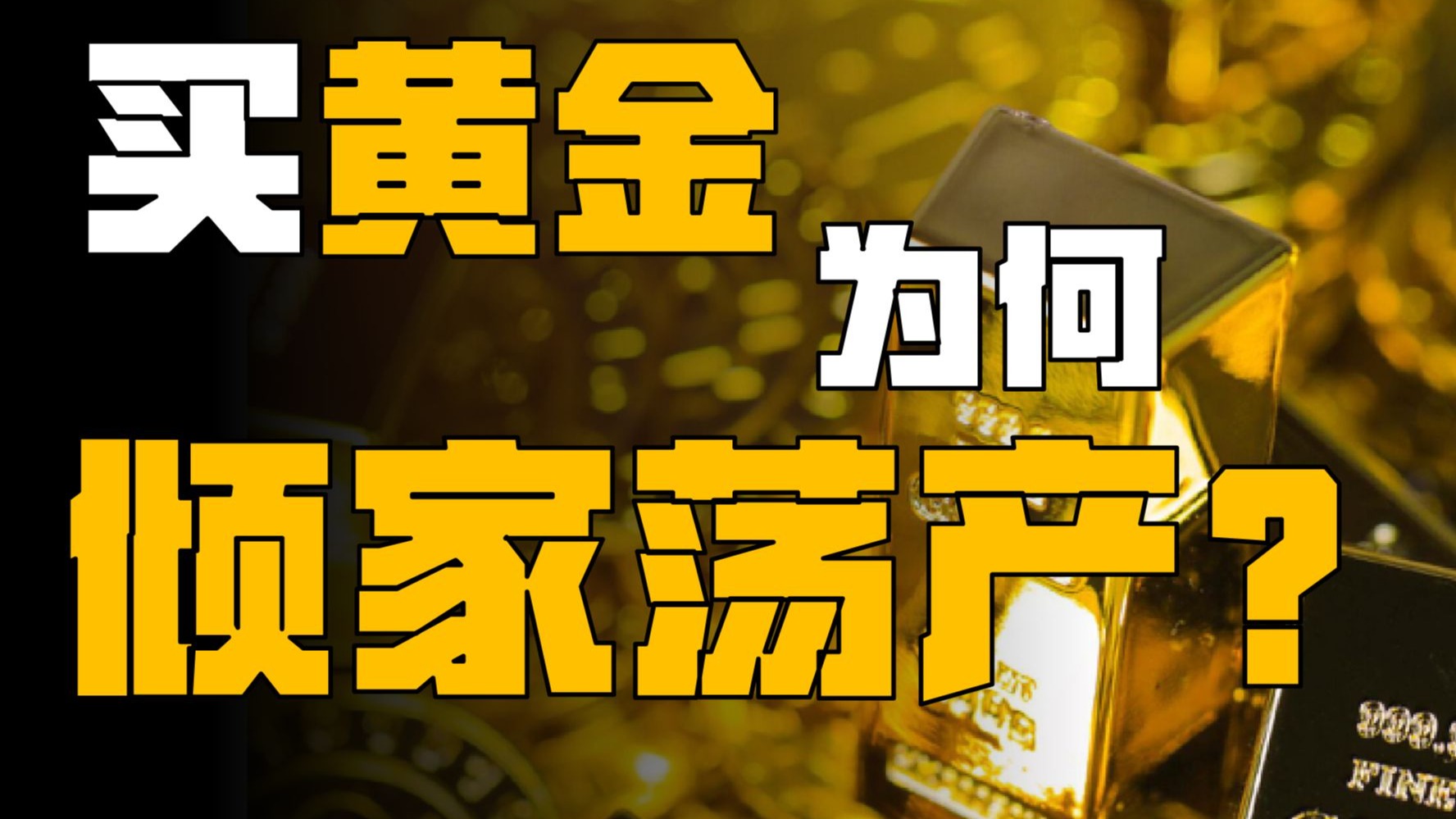 疯狂的赌局被更疯狂的金价拉爆：水贝黄金爆雷事件