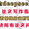 全网最新DeepSeek论文写作指令，1小时写完论文初稿，从选题到投稿保姆级教程