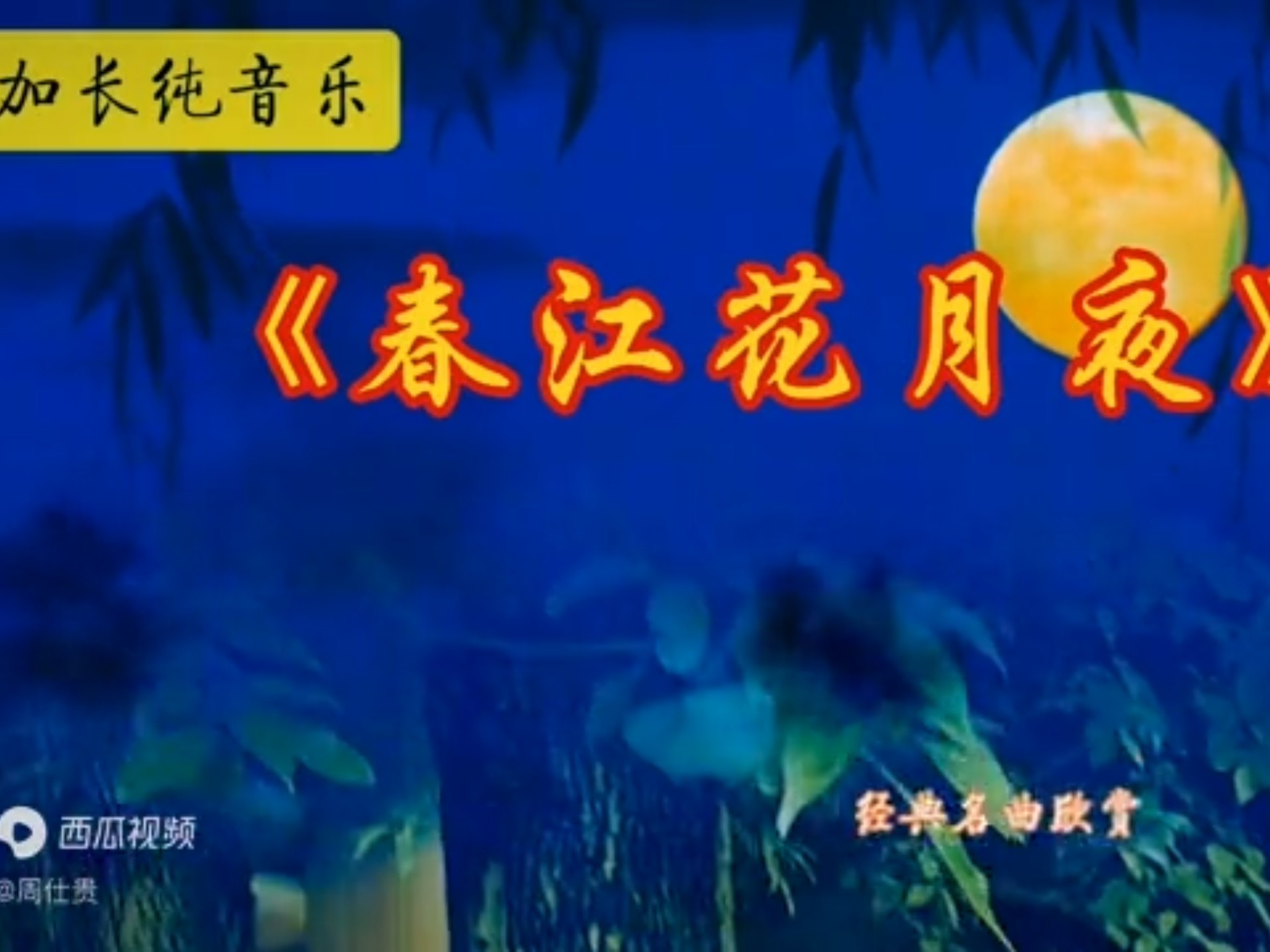 加长版纯音乐《春江花月夜》