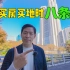 【晓宁说房】在日本买房买地时有哪些费用？（史上最全保存版）