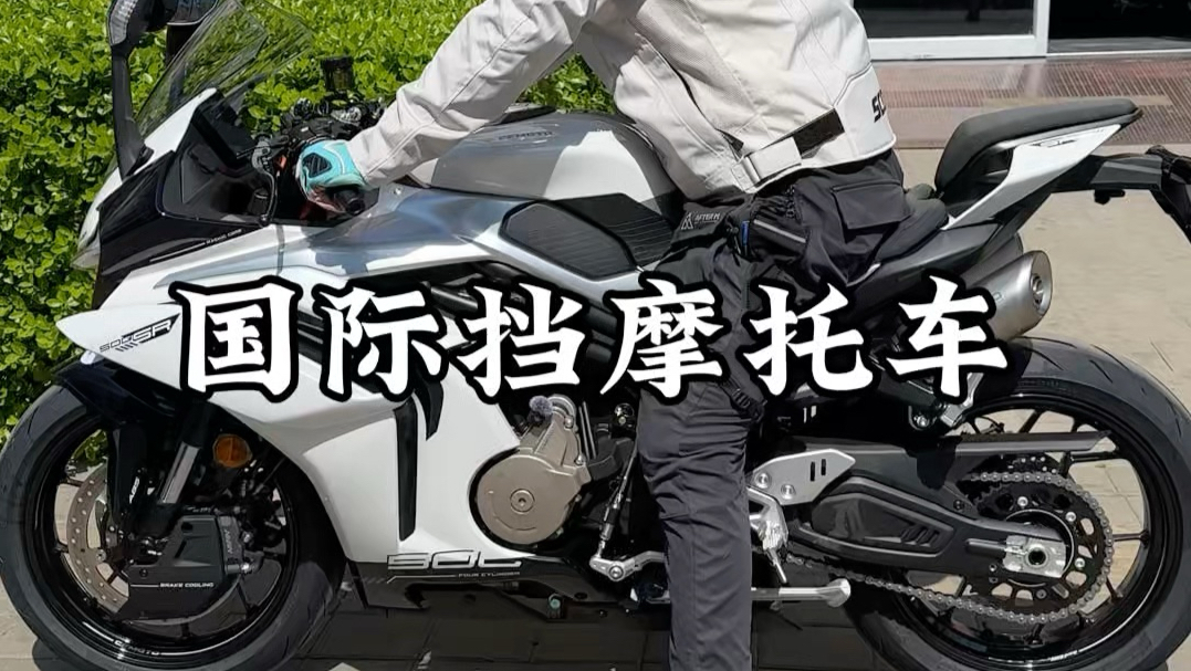 现在250排量以上应该都是国际挡了吧#国际挡摩托车 #摩托车国际挡 #500sr