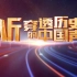 央视中文国际CCTV4 听 穿透历史的中国声音