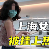 被挂上热搜的“上海女孩”真实身份曝光：成年人的快乐，只需3秒