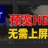 【PR高级教程】HDR预览编辑，所见即所得，无需上屏卡