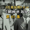 朝鲜半岛怎么分裂的？朝鲜和韩国怎么建国的？为何金日成和李承晚成领导人