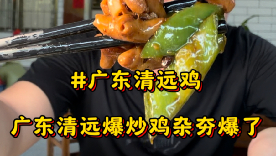在广东清远偏僻村庄吃128一只的清远鸡，爆炒鸡和辣椒炒鸡杂简直夯爆了！#清远鸡#广东美食#清远美食#广东农庄