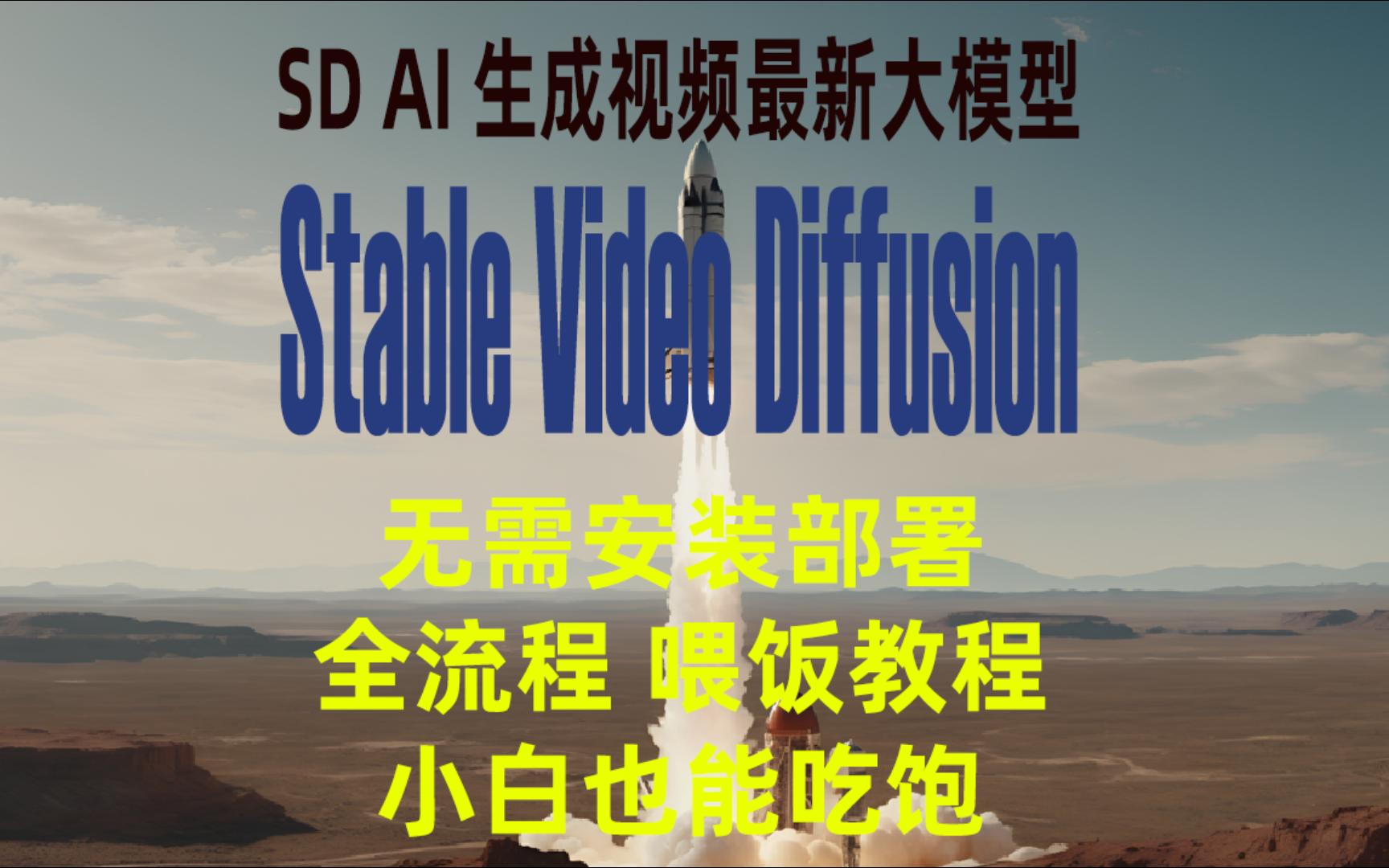 StableVideoDiffusion 视频生成详细教程