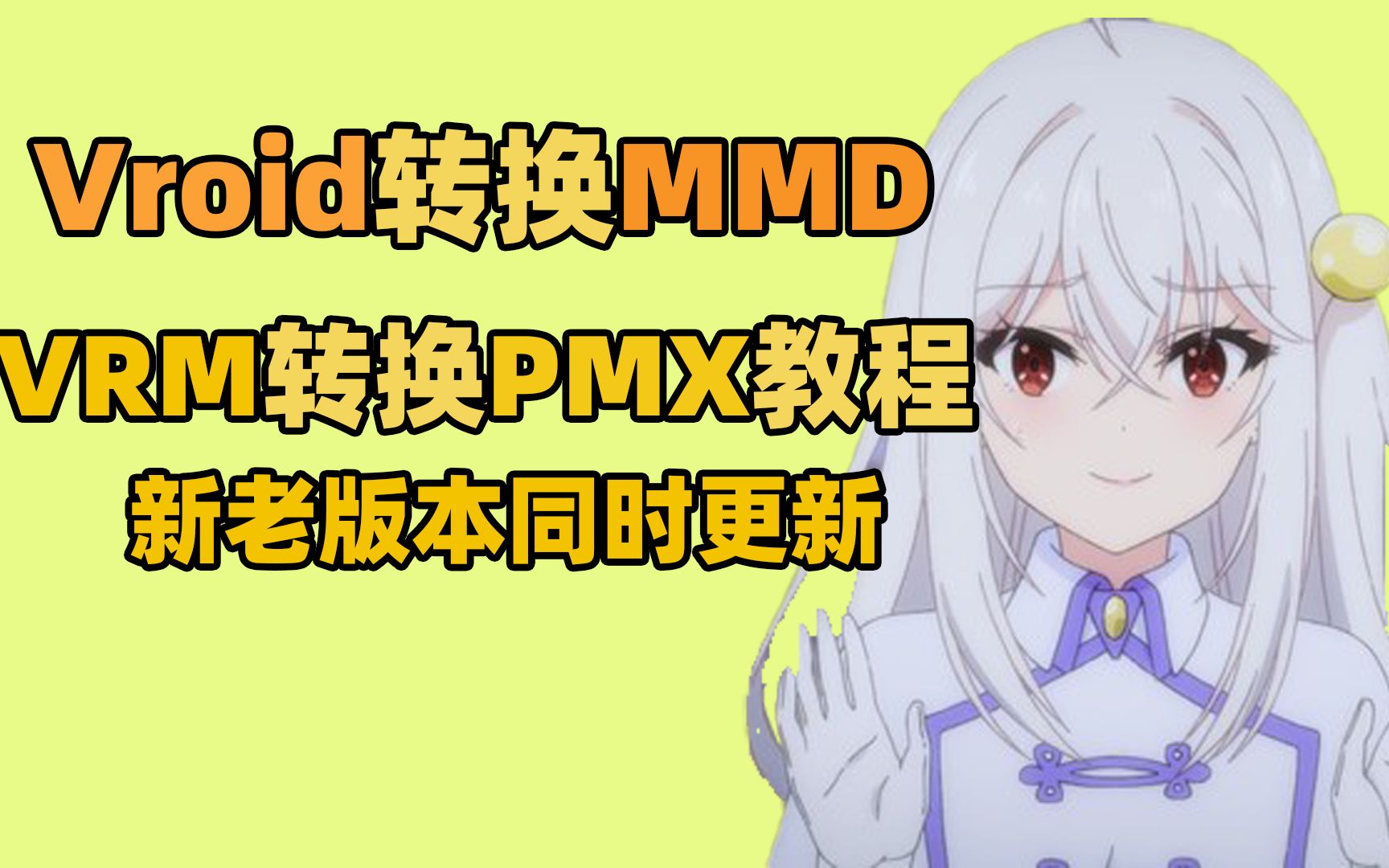 【vroid教程】简单易懂的VRM转换PMX模型教程，vroid转换mmd教程_哔哩哔哩_bilibili