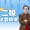 【高数Ⅰ】2025专升本师大二模试题精讲