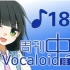 周刊VOCALOID中文排行榜♪184