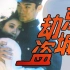 【剧情】京城劫盗 1992【国产】