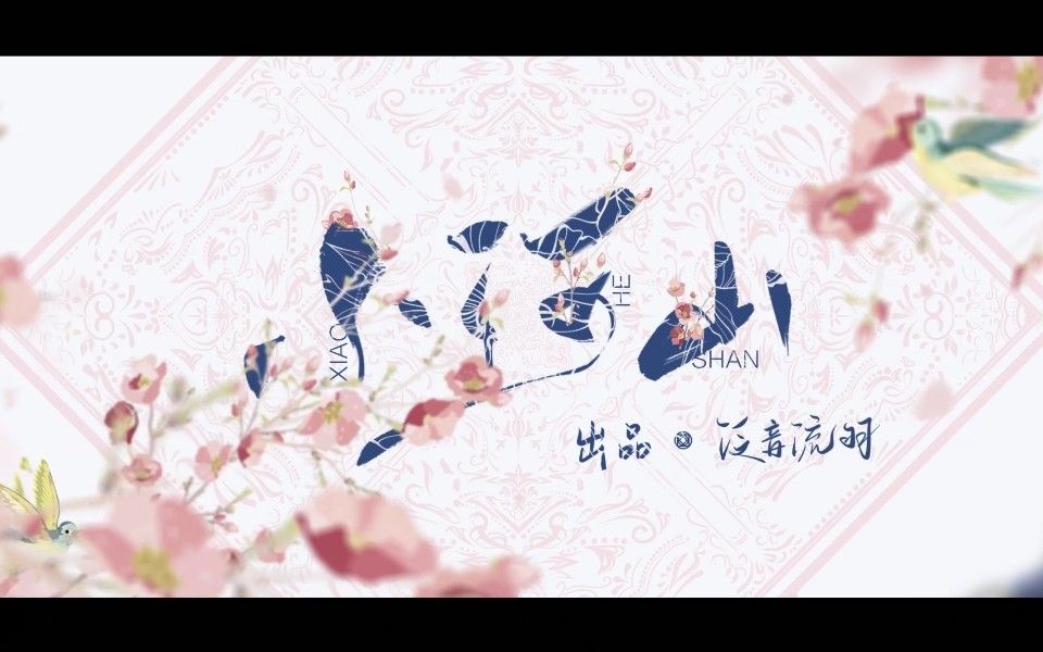 【鱼子御】【念白演唱】原创剧情《小河山》,竹马竹马,两颗心从未同向,何谈白首…哔哩哔哩bilibili