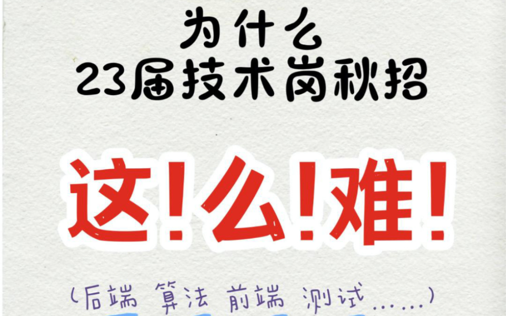 23届技术岗秋招哀鸿遍野?为什么?怎么办?哔哩哔哩bilibili