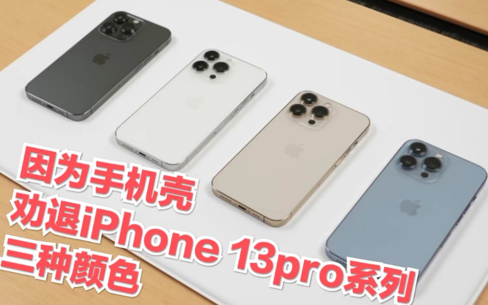 颜色 iphone 13 pro max iPhone 13