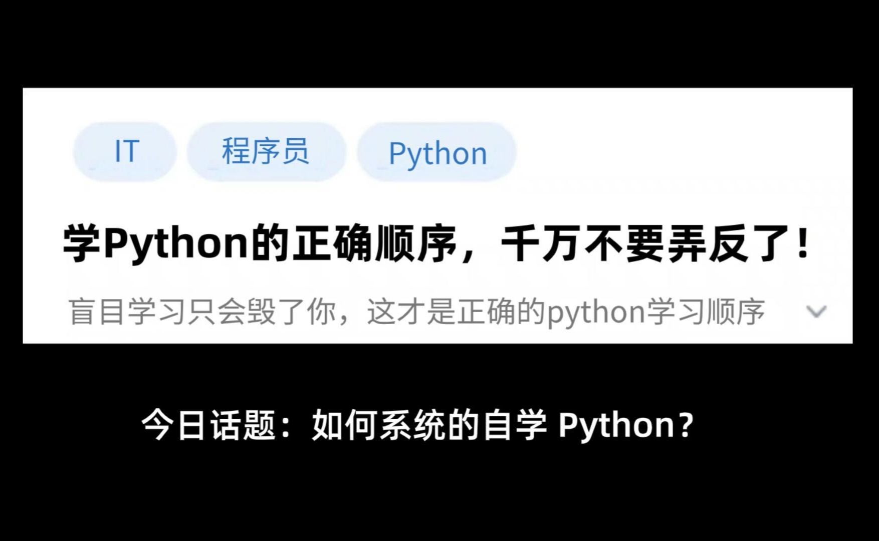 今日话题 : 如何系统的自学 Python?！学习顺序真的非常重要