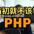 当初就不该学PHP，只有程序员能听懂。【晓舟报告】