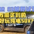 【素质车评03】iCAR 03越野试驾：15万能买到的最好玩纯电SUV？