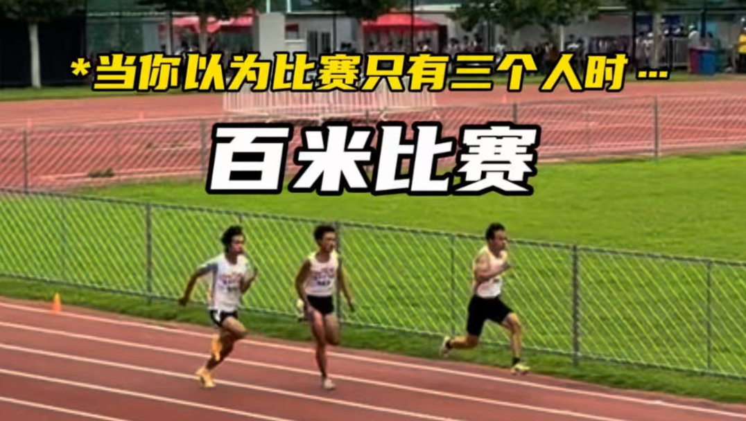 起跑直接杀死比赛