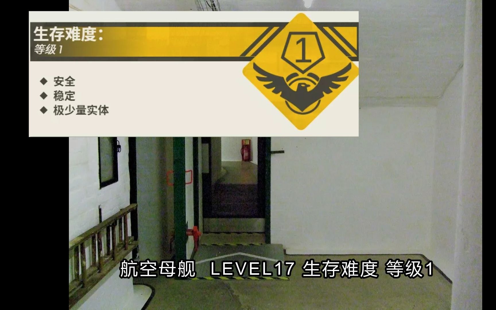 【Backrooms】后室 Level 17：航空母舰
